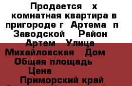 Продается 2-х комнатная квартира в пригороде г, Артема (п. Заводской) › Район ­ Артем › Улица ­ Михайловская › Дом ­ 1 › Общая площадь ­ 53 › Цена ­ 1 950 000 - Приморский край, Артем г. Недвижимость » Квартиры продажа   